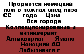Продается немецкий нож в ножнах,спец.наза СС.1936года. › Цена ­ 25 000 - Все города Коллекционирование и антиквариат » Антиквариат   . Ямало-Ненецкий АО,Лабытнанги г.